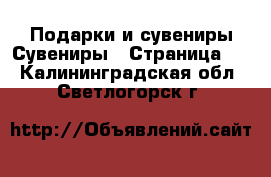 Подарки и сувениры Сувениры - Страница 2 . Калининградская обл.,Светлогорск г.